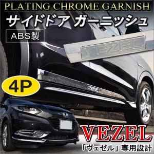 ヴェゼル メッキ サイドドアモール ドアガード 4P ロゴ入り パーツ VEZEL｜mr-store