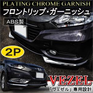 ヴェゼル メッキ フロントリップ ガーニッシュ フロントグリル パーツ VEZEL｜mr-store