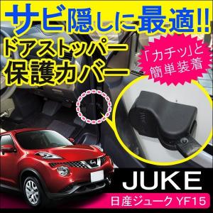 ジューク サビ隠し ドアストッパーガード  ドアストッパーカバー 4個セット｜mr-store