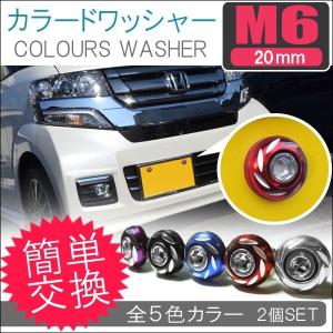 ナンバープレート用 カラードワッシャー ナンバーボルト 2個セット｜mr-store