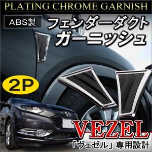 ヴェゼル メッキ フェンダー ダクト ガーニッシュ サイド 2P パーツ VEZEL｜mr-store