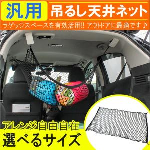 吊るし天井ネット ラゲッジネット ラゲージネット 汎用 便利グッズ 車中泊 収納｜mr-store