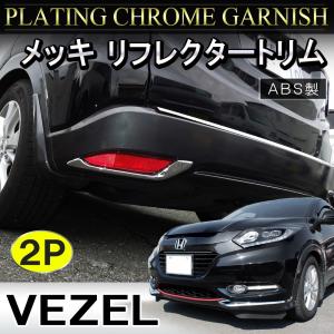 ヴェゼル VEZEL メッキ リフレクタートリム 2P カバー ガーニッシュ ステンレス｜mr-store