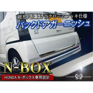 N-BOX N BOX NBOX Nボックス エヌボックス カスタム パーツ メッキ バックドアモール スカート ガーニッシュ