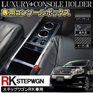 ステップワゴン RK スパーダ コンソールボックス カップホルダー ドリンクホルダー｜mr-store