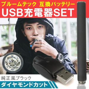 プルームテック 互換バッテリー 電子 煙草 タバコ たばこ USB 充電器 セット ダイヤモンドカット クリスタル 禁煙 サポート｜mr-store