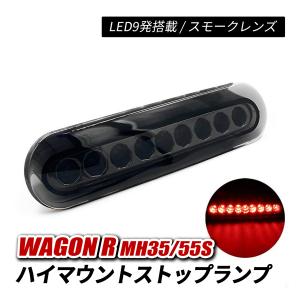 スズキ 純正 ワゴンRスティングレー 《 MH55S 》 ハイマウントストップ