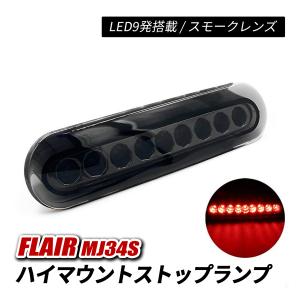スズキ 純正 ワゴンRスティングレー 《 MH23S 》 ハイマウントストップ