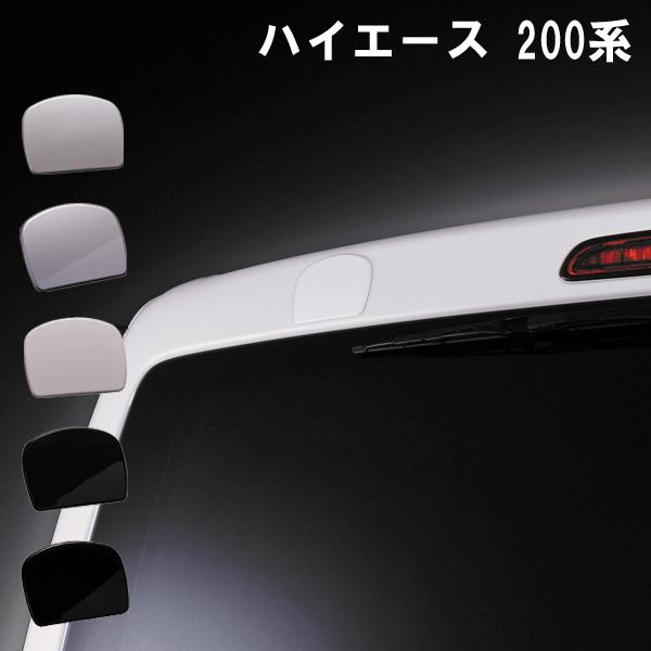 ハイエース200系 全型対応 カスタム パーツ リアミラーホールカバー