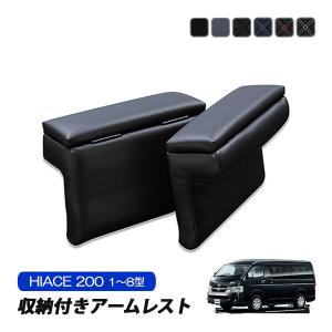 ハイエース 200系 アームレスト 収納付き 標準車 ナロー レザー ブラック 肘置き 内装 アクセサリー カスタム パーツ