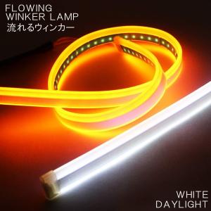 LED テープライト デイライト 流れる ウインカー チューブライト 2色切替 テープ 60cm 改良