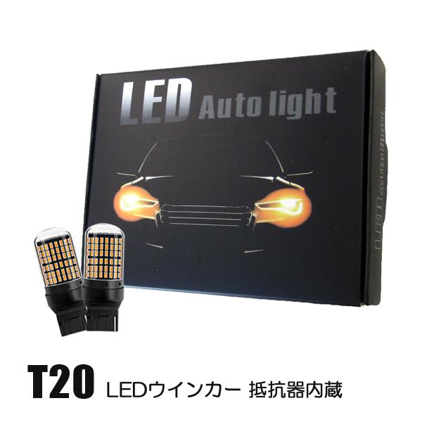 ムラーノ Z50 Z51 T20 LED ウインカー バルブ 爆光 抵抗内蔵 ハイフラ防止 2個