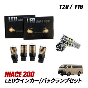 ハイエース200系 4型 5型 LED ウインカー 抵抗内蔵 バルブ T20