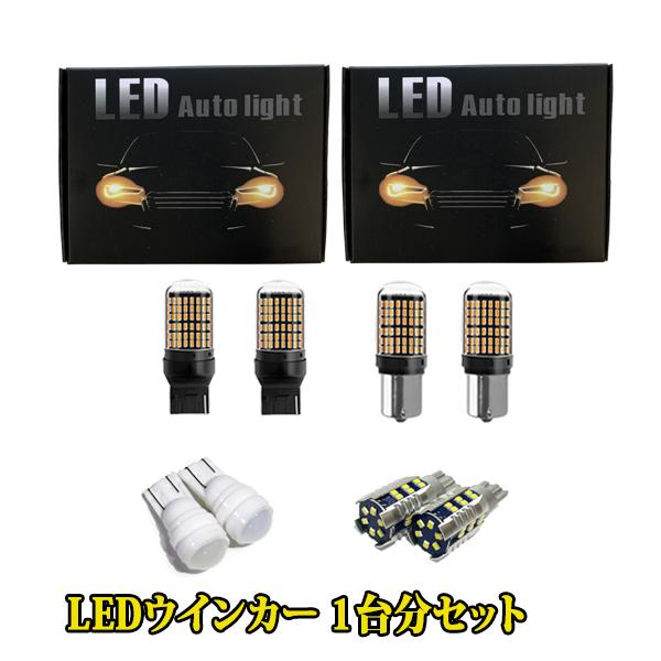 MPV LW3W カスタム LED T20 S25 ウインカー バルブ 4個 抵抗内蔵 ハイフラ防止...