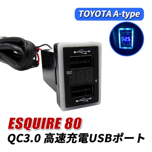 エスクァイア 80系 USBポート 増設 QC3.0 急速充電 トヨタ Aタイプ USB電源 2ポー...