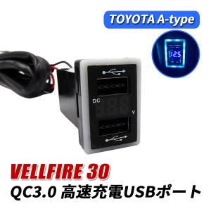 アルファード 30系 USBポート 増設 QC3.0 急速充電 トヨタ Aタイプ USB