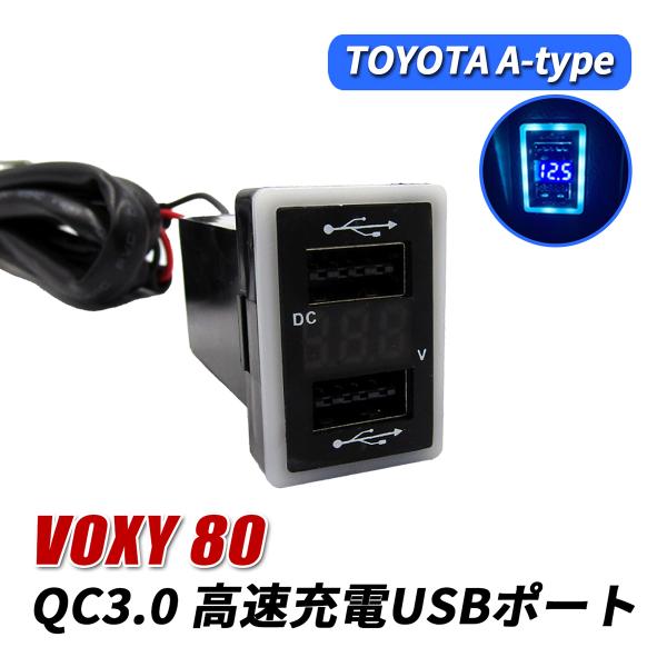 ヴォクシー 80系 USBポート 増設 QC3.0 急速充電 トヨタ Aタイプ USB電源 2ポート...