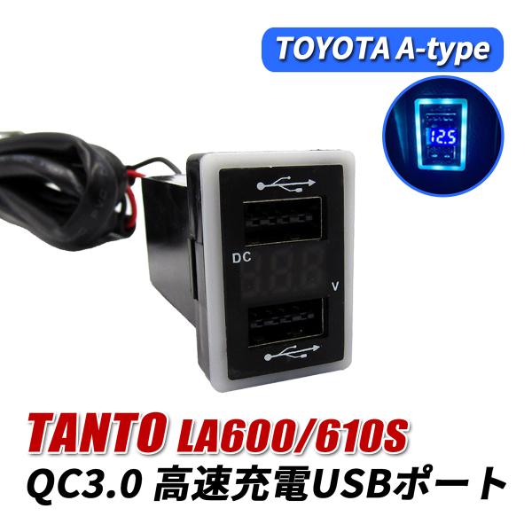タント LA600S LA610S USBポート 増設 QC3.0 急速充電 トヨタ Aタイプ US...