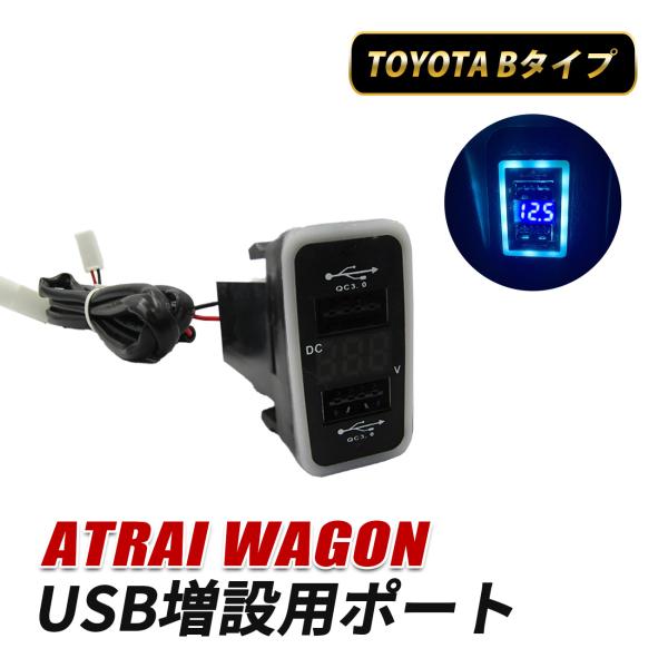 アトレーワゴン S300系 USBポート 増設 トヨタ Bタイプ USB増設 スイッチホール QC3...