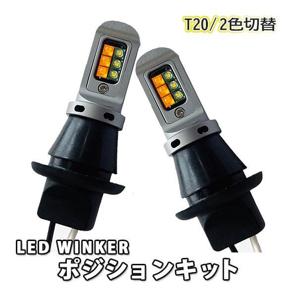 アルファード 20系 T20 LED ウィンカーポジション ウインカー バルブ キット ハイフラ防止