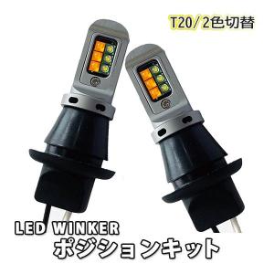 クラウン ロイヤル 18 パーツ t20 LEDウインカーポジション キット ハイフラ防止