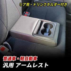 アームレスト 汎用 軽自動車 普通車 後付け 後...の商品画像