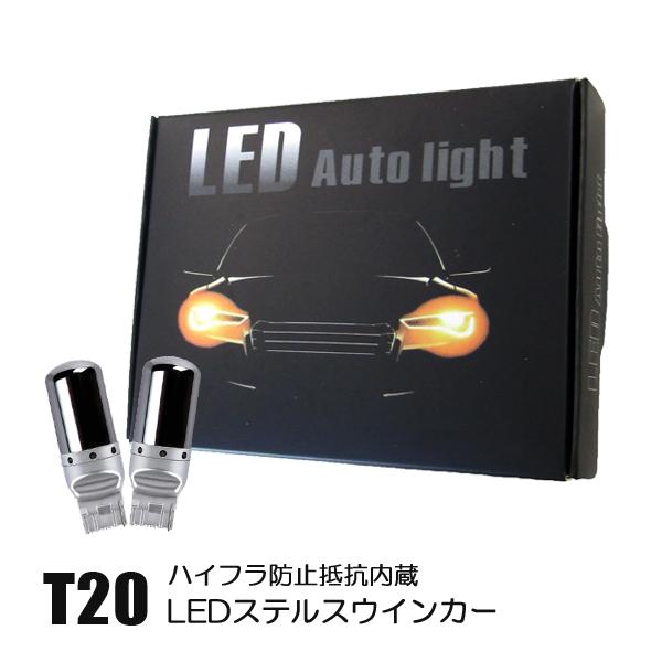 インサイト ZE1 パーツ T20 LED ウインカー ステルス アンバー 抵抗内蔵 ハイフラ防止 ...