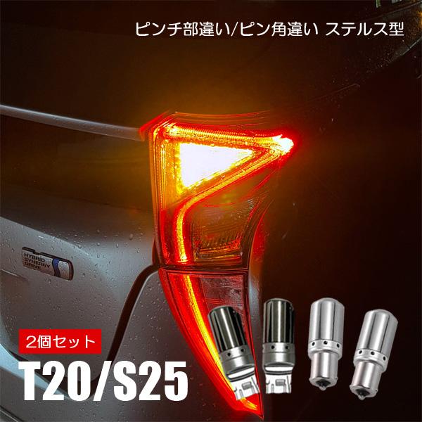 シビックタイプR FD2 パーツ S25 T20 LED ウインカー 抵抗内蔵 ステルス ピン角違い...