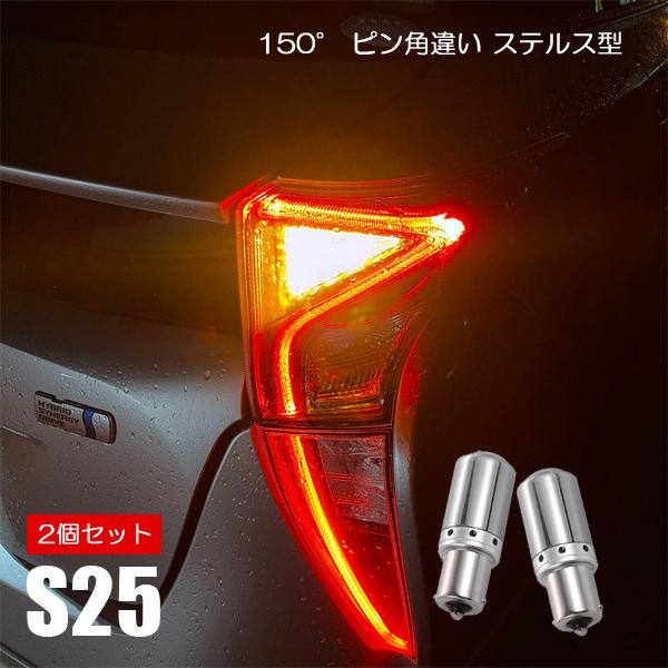 エブリィバン DA64V s25 LED ウインカー ピン角違い ステルス アンバー キャンセラー内...