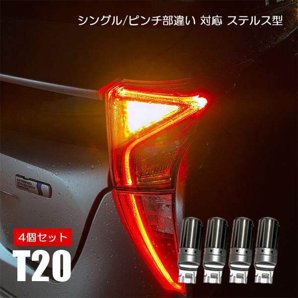 ヴォクシー70系 カスタム LED T20 ウインカー 4個 1台分 バルブ ピンチ部違い