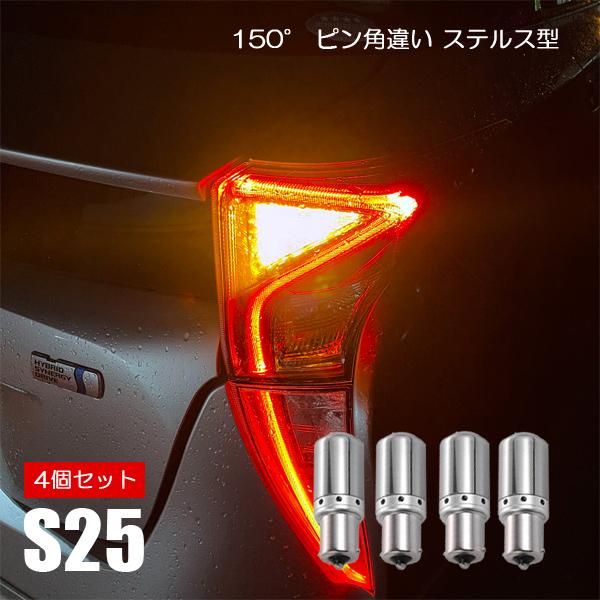 ラパン ショコラ カスタム LED S25 LED ウインカー ピン角違い 4個 1台分 ステルス ...