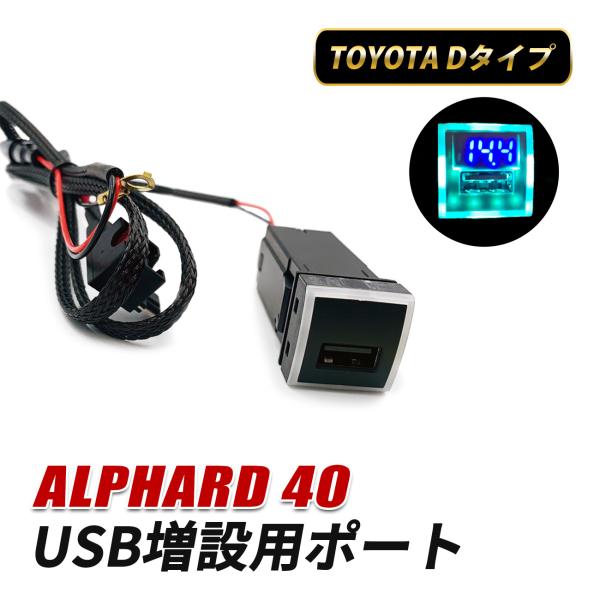 アルファード 40系 USB 増設 車 埋め込み USBポート トヨタ Dタイプ QC3.0 急速充...