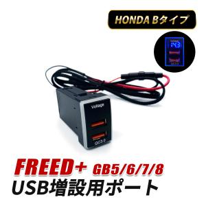 フリード GB5 GB7 GB8 カスタム usb 増設 車 ホンダ 埋め込み 充電