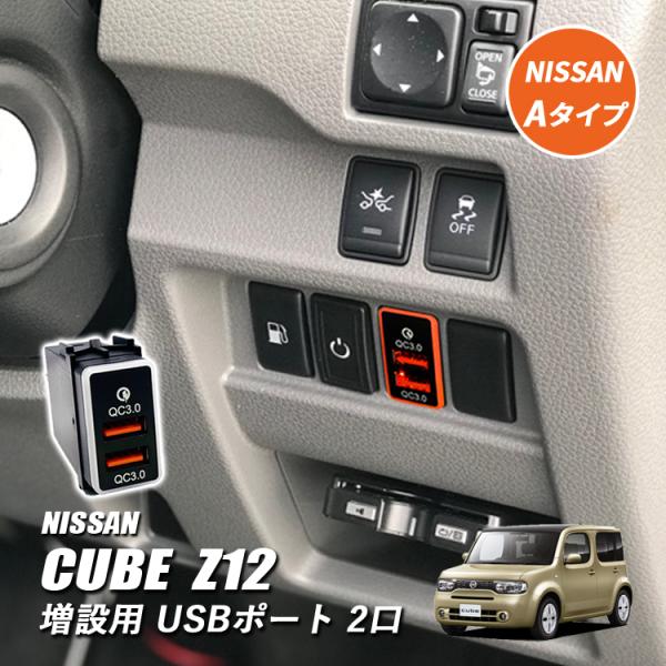 キューブ Z11 Z12 USBポート 増設 車 日産 埋め込み ソケット Aタイプ LED イルミ...