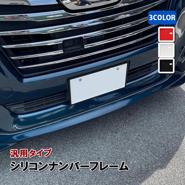 【大特価セール】シリコンナンバーフレーム 車  ナンバープレート カバー 1P 白 黒 赤