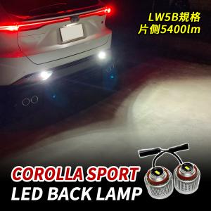 GRカローラ GZEA14H バックランプ LW5B 純正交換 バルブ LED ホワイト