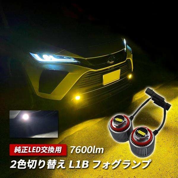 ハイエース 200系 7型 8型 フォグランプ LED L1B 純正交換 2色 切替 ホワイト イエ...