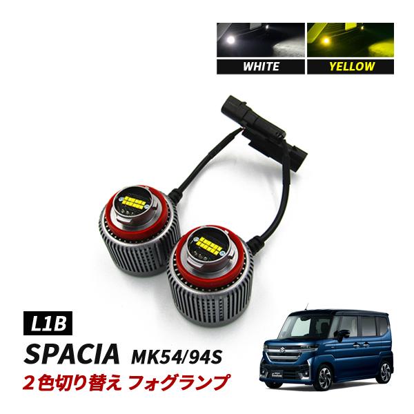 スペーシア スペーシアギア MK54S MK94S LED フォグランプ L1B 2色切替 ホワイト...