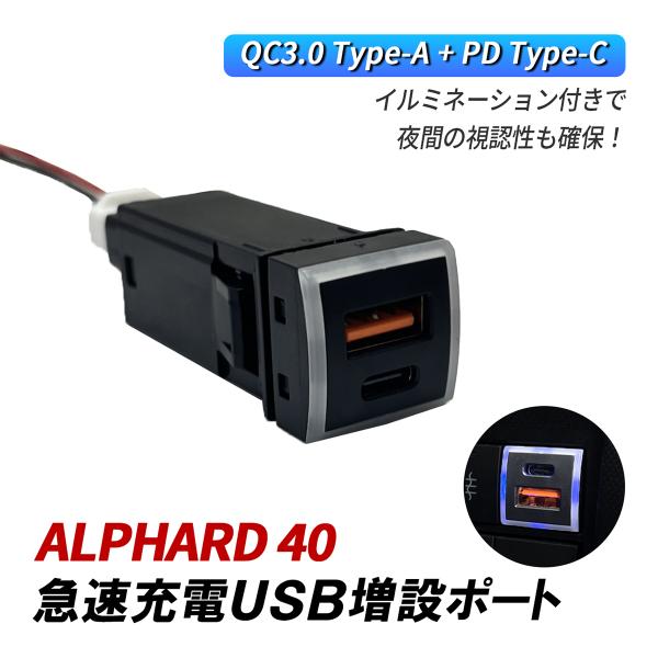 アルファード 40系 USB 増設 車 USBポート 埋め込み トヨタ Dタイプ QC3.0 PD3...