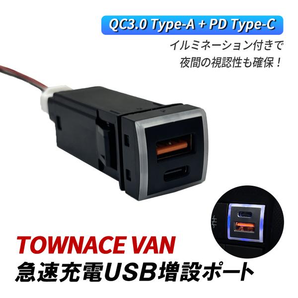 タウンエースバン S400系 USB 増設 車 USBポート 埋め込み トヨタ Dタイプ QC3.0...