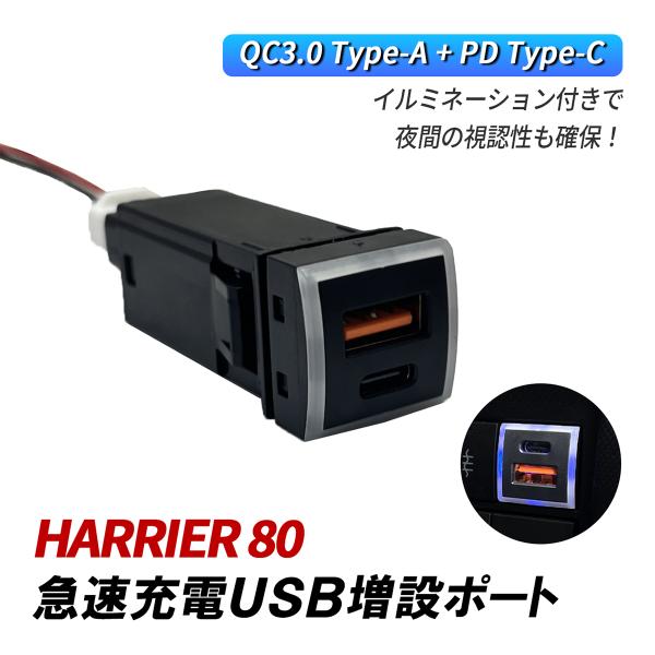 ハリアー 80系 USB 増設 車 USBポート 埋め込み トヨタ Dタイプ QC3.0 PD3.0...