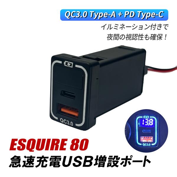 エスクァイア 80系 USBポート 増設 車 トヨタ Aタイプ QC3.0 PD 急速充電 USB電...