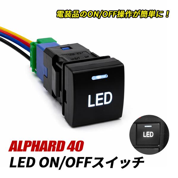 アルファード 40系 LED スイッチ 電源スイッチ スイッチパネル LEDイルミ ON/OFF ロ...