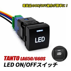 タント LA650S LA660S LED スイッチ 電源スイッチ スイッチパネル LEDイルミ ON/OFF ロッカースイッチ トヨタ Dタイプ スイッチホール 簡単取付 内装 カスタム