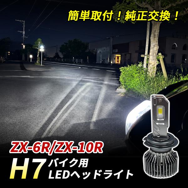 カワサキ ZX-6R ZX-10R ヘッドライト LED H7 Hi/Lo 1灯 6500K ホワイ...