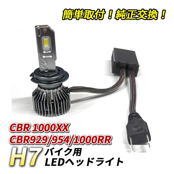 CBR 929RR 954RR 1000RR CBR1000XX ヘッドライト LED H7 Hi/...