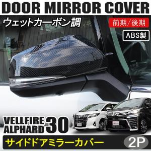 モデリスタ トヨタ 30系 アルファード ミラーガーニッシュ メッキ 外装