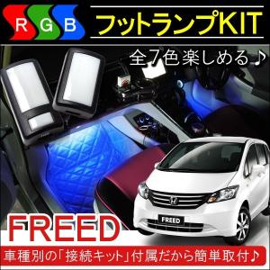 フリード Gb3 Gb4 Gp3 Ledフットランプ キット インナーランプ Rgb オプション 電源取り出し カプラ イルミネーション フットランプ フットライト 7色 Dc 11 1 Vw 337 1 Freed ヴォーグ 通販 Yahoo ショッピング