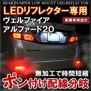 ヴェルファイア20 アルファード20 LEDリフレクター 電源取り出しカプラ