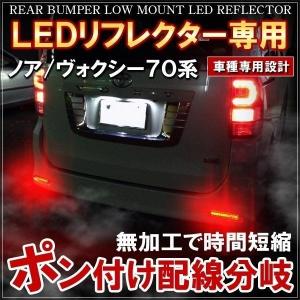 ノア70系 前期 後期 LEDリフレクター 電源取り出しヒューズ 電源取り出しハーネス 2個
